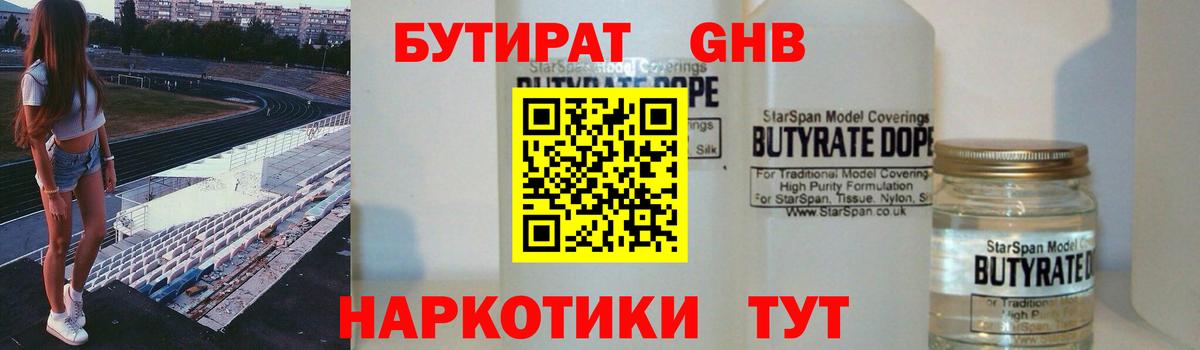 Бутират бутандиол  Вход с VPN  Бутират  Новошахтинск 