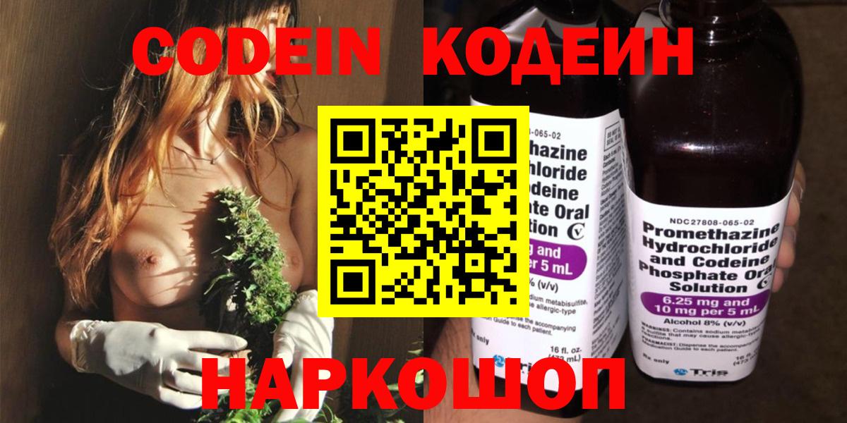 Новошахтинск  Кодеин напиток Lean (лин)  Вход с VPN 