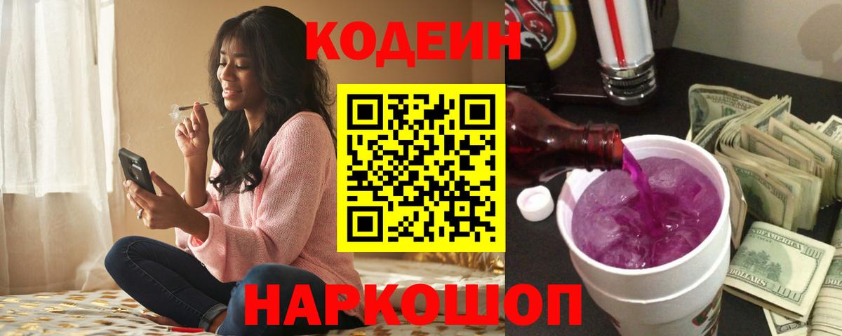 Codein Purple Drank Новошахтинск